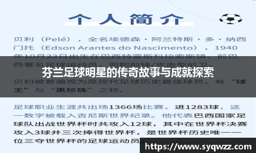 芬兰足球明星的传奇故事与成就探索