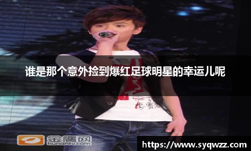 谁是那个意外捡到爆红足球明星的幸运儿呢