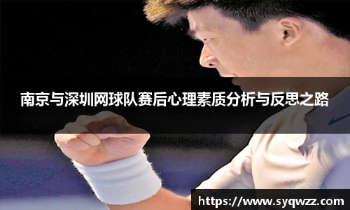 南京与深圳网球队赛后心理素质分析与反思之路