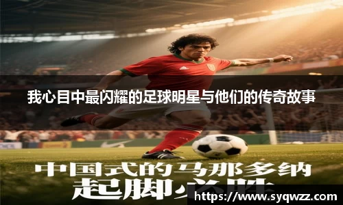 我心目中最闪耀的足球明星与他们的传奇故事